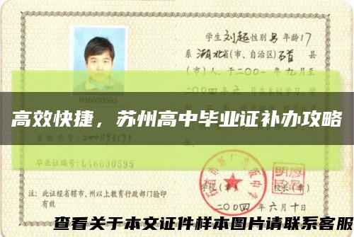 高效快捷，苏州高中毕业证补办攻略缩略图