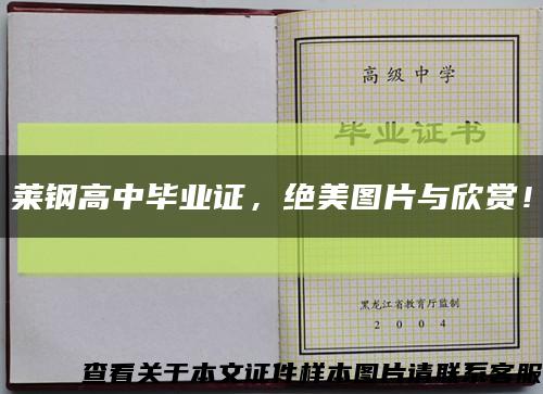 莱钢高中毕业证，绝美图片与欣赏！缩略图