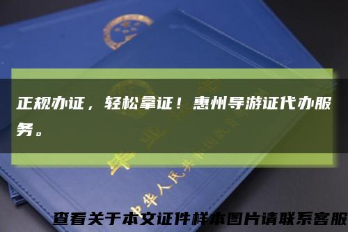 正规办证，轻松拿证！惠州导游证代办服务。缩略图