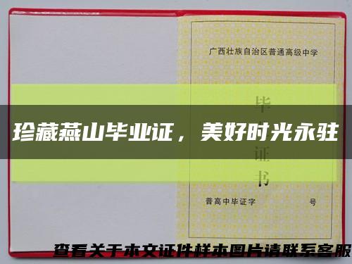 珍藏燕山毕业证，美好时光永驻缩略图