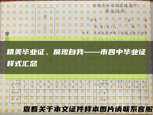 精美毕业证，展现自我——市四中毕业证样式汇总缩略图
