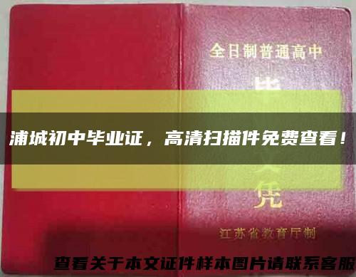 浦城初中毕业证，高清扫描件免费查看！缩略图
