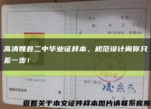 高清魏县二中毕业证样本，规范设计离你只差一步！缩略图