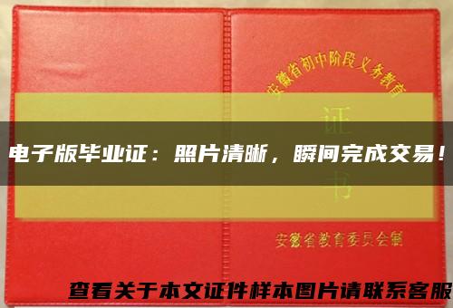 电子版毕业证：照片清晰，瞬间完成交易！缩略图