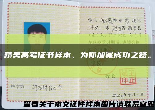 精美高考证书样本，为你加冕成功之路。缩略图