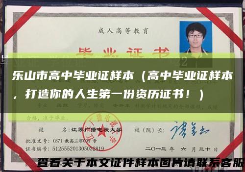 乐山市高中毕业证样本（高中毕业证样本，打造你的人生第一份资历证书！）缩略图