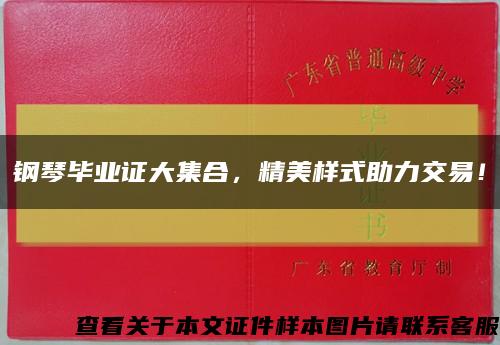 钢琴毕业证大集合，精美样式助力交易！缩略图