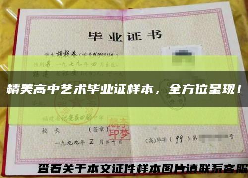 精美高中艺术毕业证样本，全方位呈现！缩略图