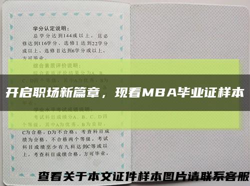 开启职场新篇章，现看MBA毕业证样本缩略图