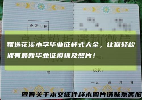 精选花溪小学毕业证样式大全，让你轻松拥有最新毕业证模板及照片！缩略图