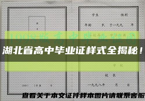 湖北省高中毕业证样式全揭秘！缩略图