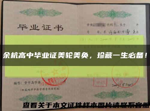 余杭高中毕业证美轮美奂，珍藏一生必备！缩略图