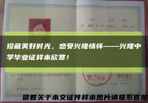 珍藏美好时光，感受兴隆情怀——兴隆中学毕业证样本欣赏！缩略图