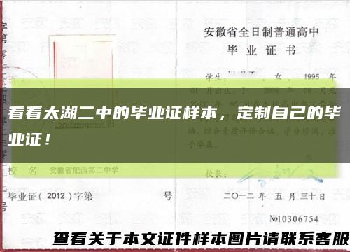 看看太湖二中的毕业证样本，定制自己的毕业证！缩略图