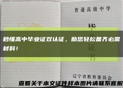 秒懂高中毕业证双认证，助您轻松备齐必需材料！缩略图