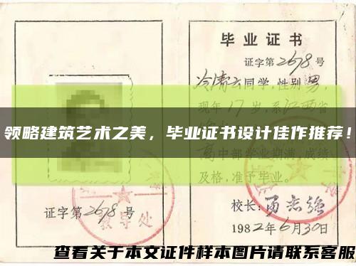领略建筑艺术之美，毕业证书设计佳作推荐！缩略图