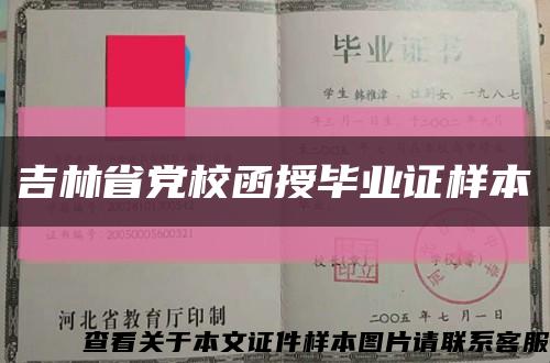 吉林省党校函授毕业证样本缩略图