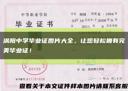 涡阳中学毕业证图片大全，让您轻松拥有完美毕业证！缩略图