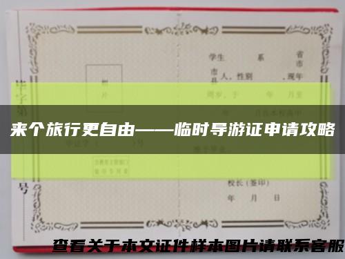 来个旅行更自由——临时导游证申请攻略缩略图