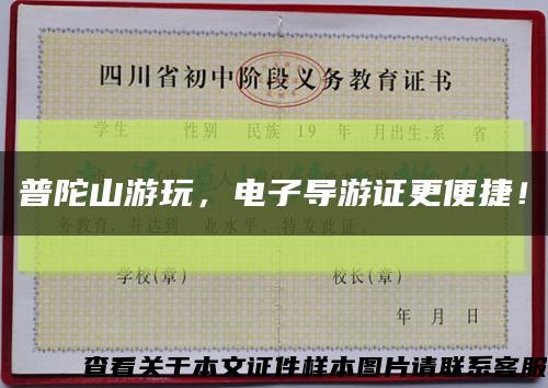 普陀山游玩，电子导游证更便捷！缩略图