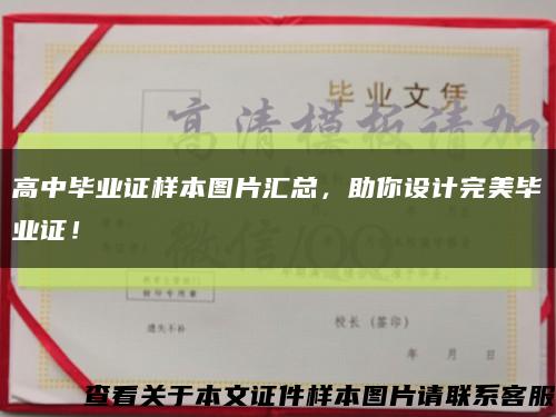 高中毕业证样本图片汇总，助你设计完美毕业证！缩略图