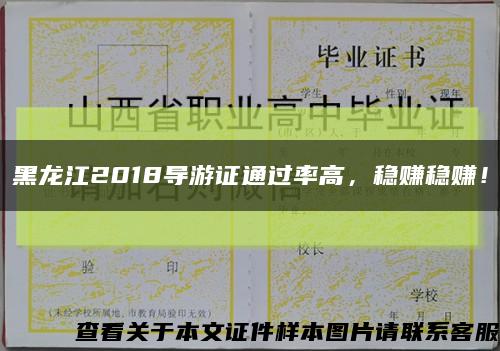 黑龙江2018导游证通过率高，稳赚稳赚！缩略图