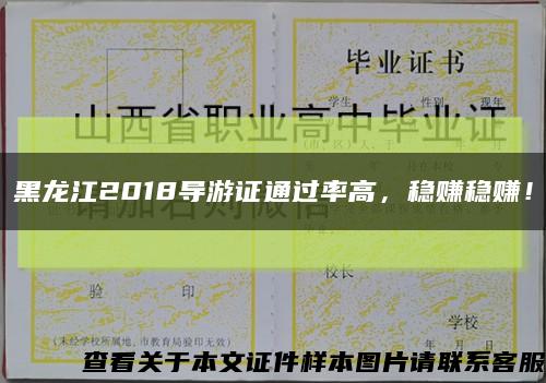 黑龙江2018导游证通过率高，稳赚稳赚！缩略图