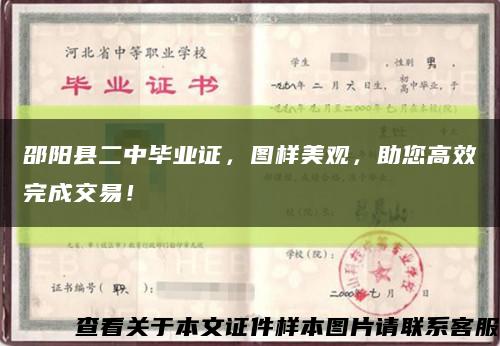 邵阳县二中毕业证，图样美观，助您高效完成交易！缩略图