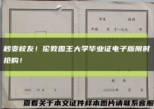 秒变校友！伦敦国王大学毕业证电子版限时抢购！缩略图