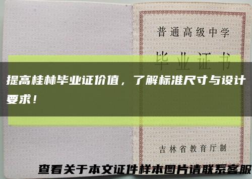 提高桂林毕业证价值，了解标准尺寸与设计要求！缩略图