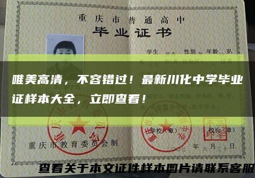 唯美高清，不容错过！最新川化中学毕业证样本大全，立即查看！缩略图