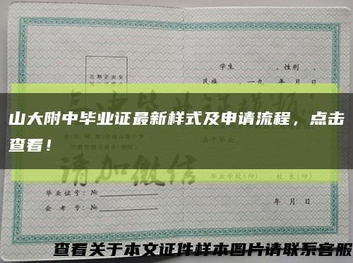 山大附中毕业证最新样式及申请流程，点击查看！缩略图