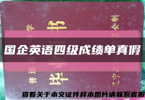 国企英语四级成绩单真假缩略图