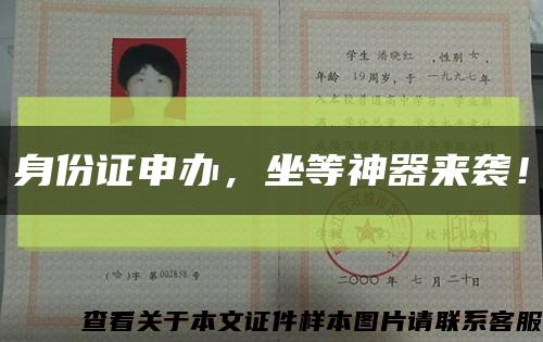 身份证申办，坐等神器来袭！缩略图