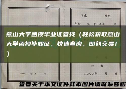 燕山大学函授毕业证查找（轻松获取燕山大学函授毕业证，快速查询，即刻交易！）缩略图