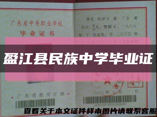 盈江县民族中学毕业证缩略图