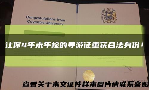 让你4年未年检的导游证重获合法身份！缩略图