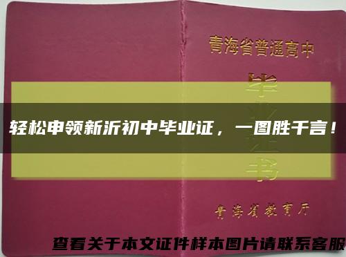 轻松申领新沂初中毕业证，一图胜千言！缩略图