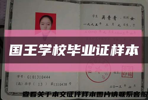 国王学校毕业证样本缩略图