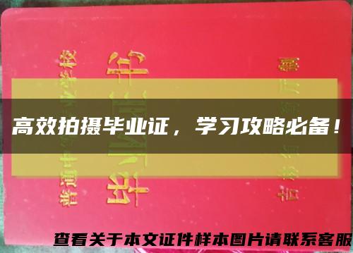 高效拍摄毕业证，学习攻略必备！缩略图
