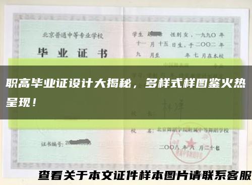 职高毕业证设计大揭秘，多样式样图鉴火热呈现！缩略图