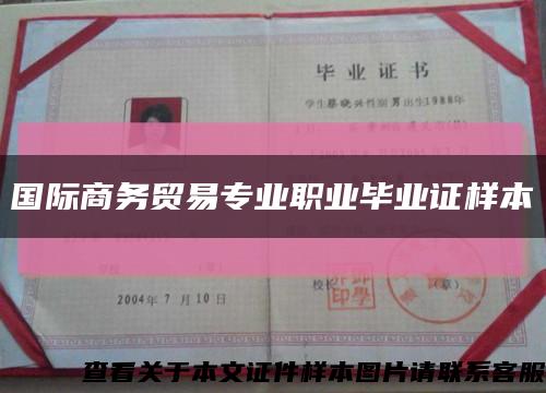 国际商务贸易专业职业毕业证样本缩略图
