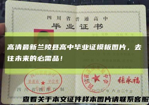 高清最新兰陵县高中毕业证模板图片，去往未来的必需品！缩略图