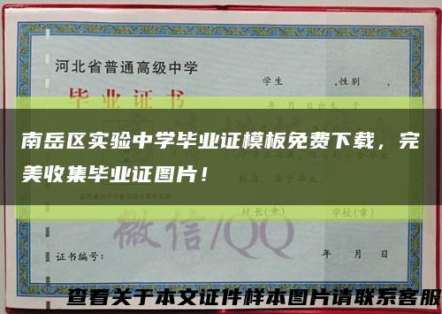 南岳区实验中学毕业证模板免费下载，完美收集毕业证图片！缩略图
