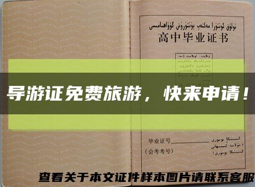 导游证免费旅游，快来申请！缩略图