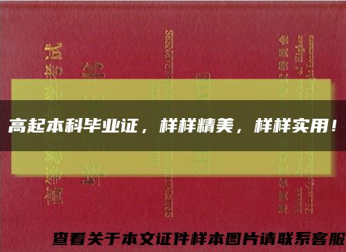 高起本科毕业证，样样精美，样样实用！缩略图
