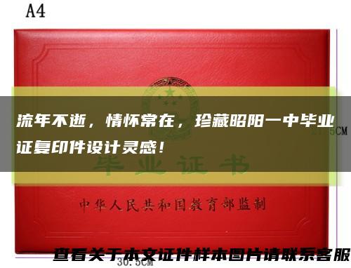 流年不逝，情怀常在，珍藏昭阳一中毕业证复印件设计灵感！缩略图