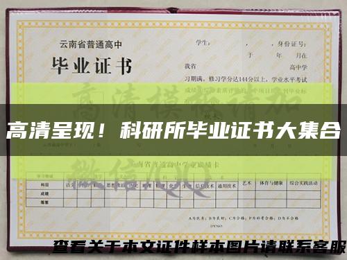 高清呈现！科研所毕业证书大集合缩略图