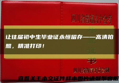 让往届初中生毕业证永恒留存——高清拍照，精准打印！缩略图