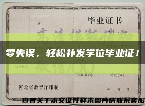 零失误，轻松补发学位毕业证！缩略图